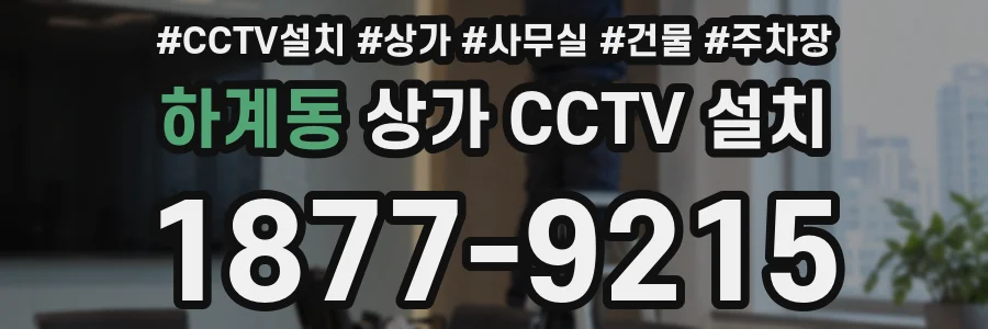 하계동 상가 CCTV 설치