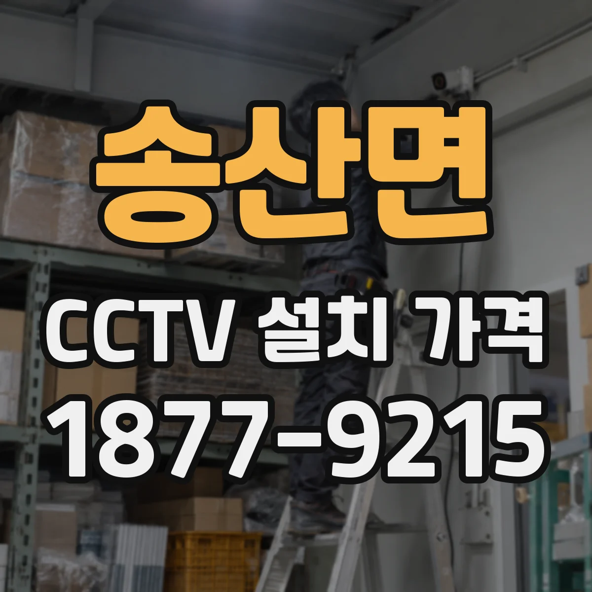 송산면 CCTV 설치 가격