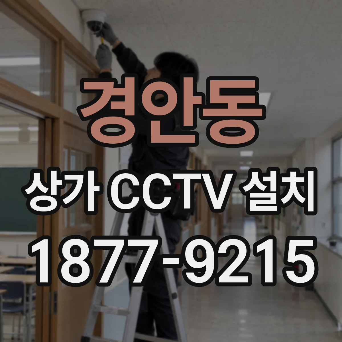 경안동 상가 CCTV 설치