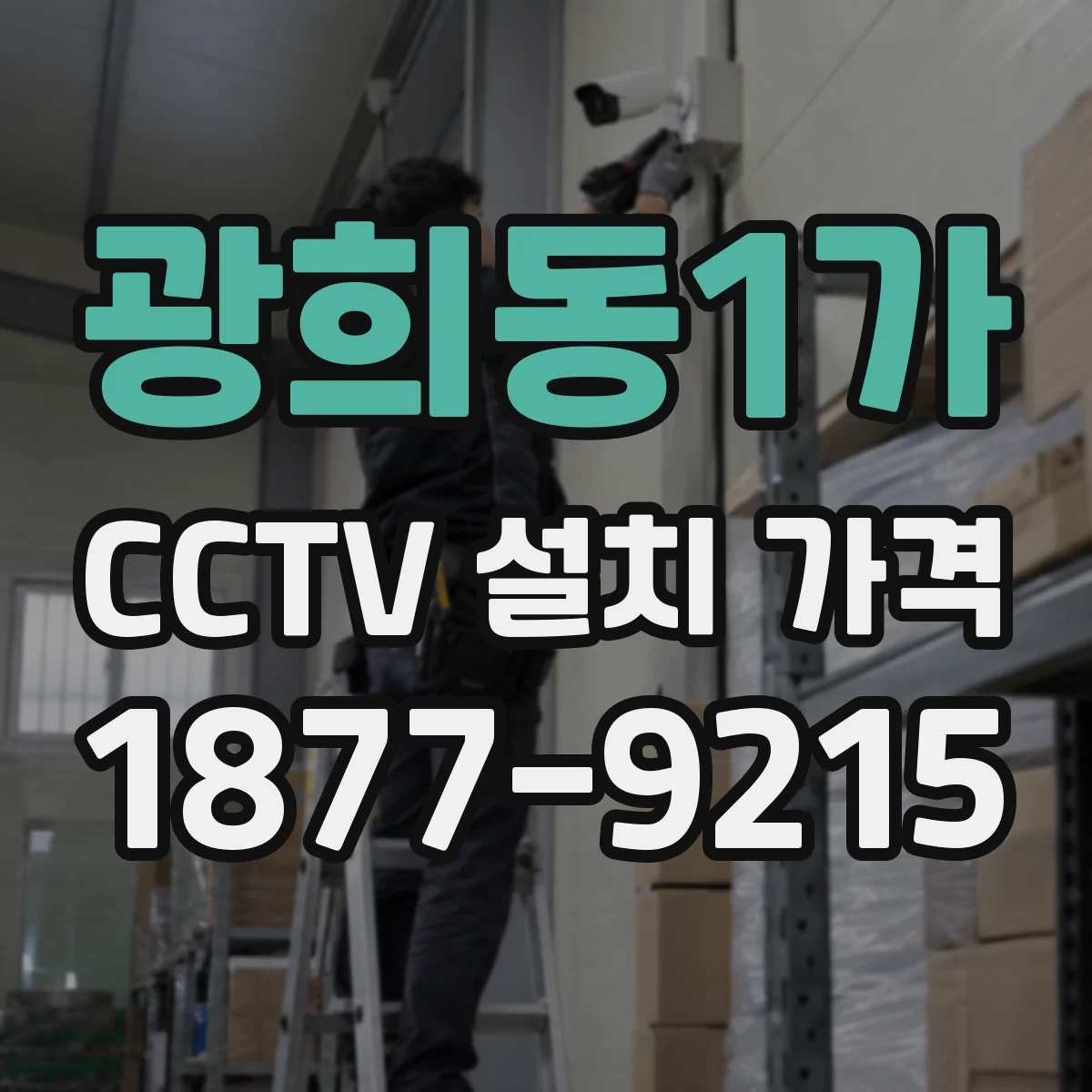 광희동1가 CCTV 설치 가격