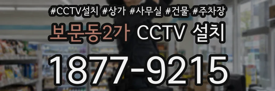 보문동2가 CCTV 설치