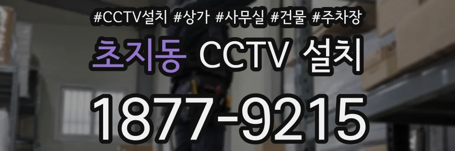초지동 CCTV 설치