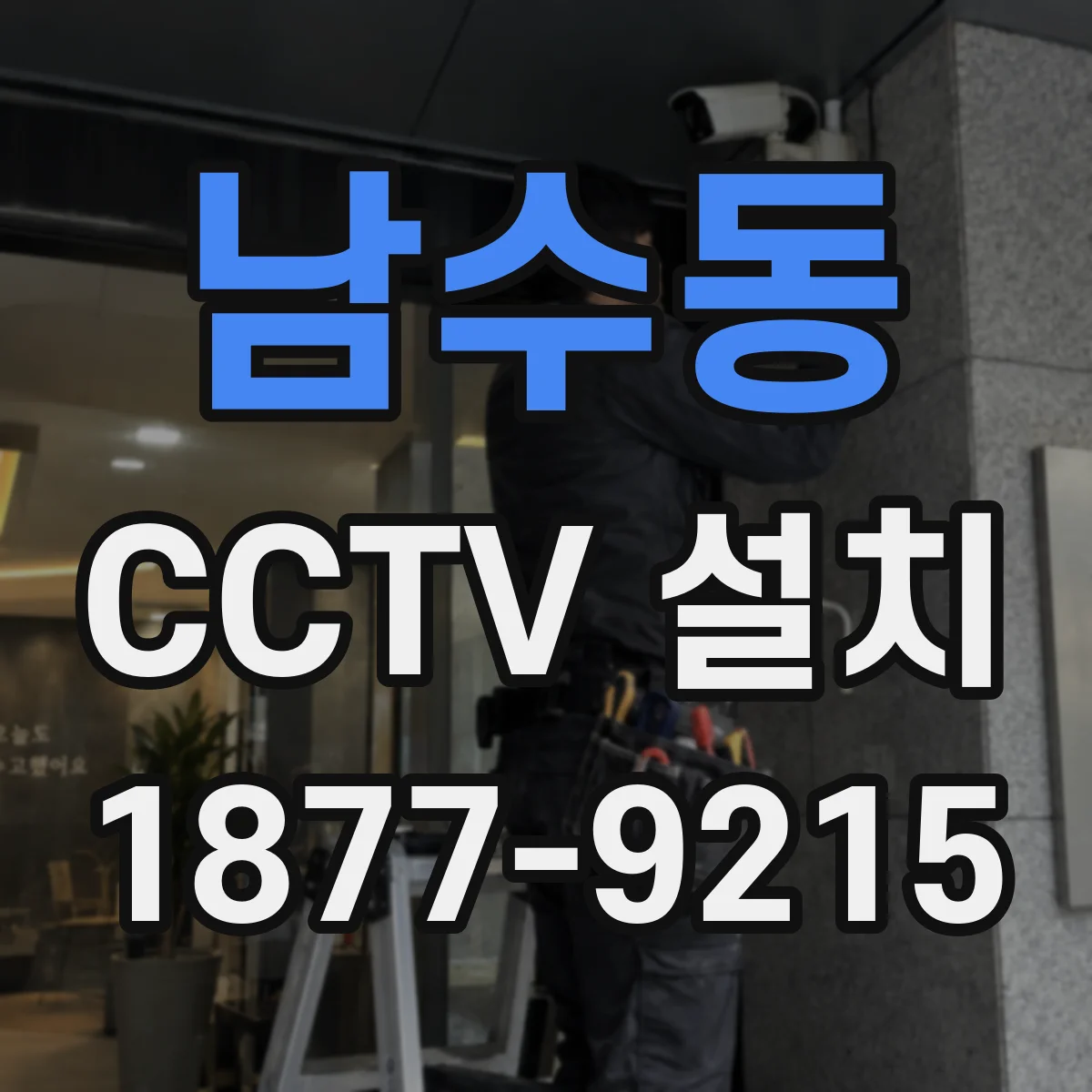남수동 CCTV 설치