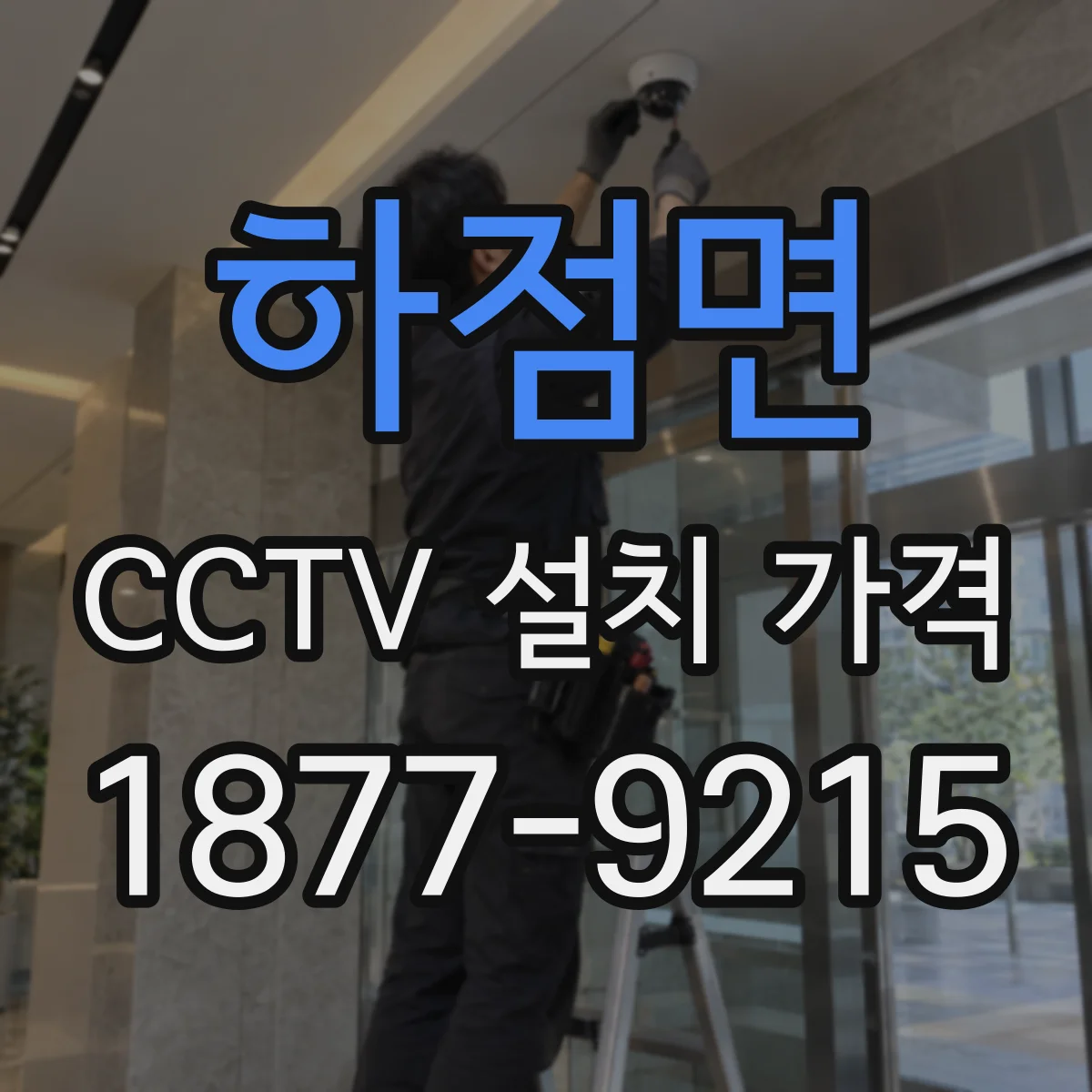 하점면 CCTV 설치 가격