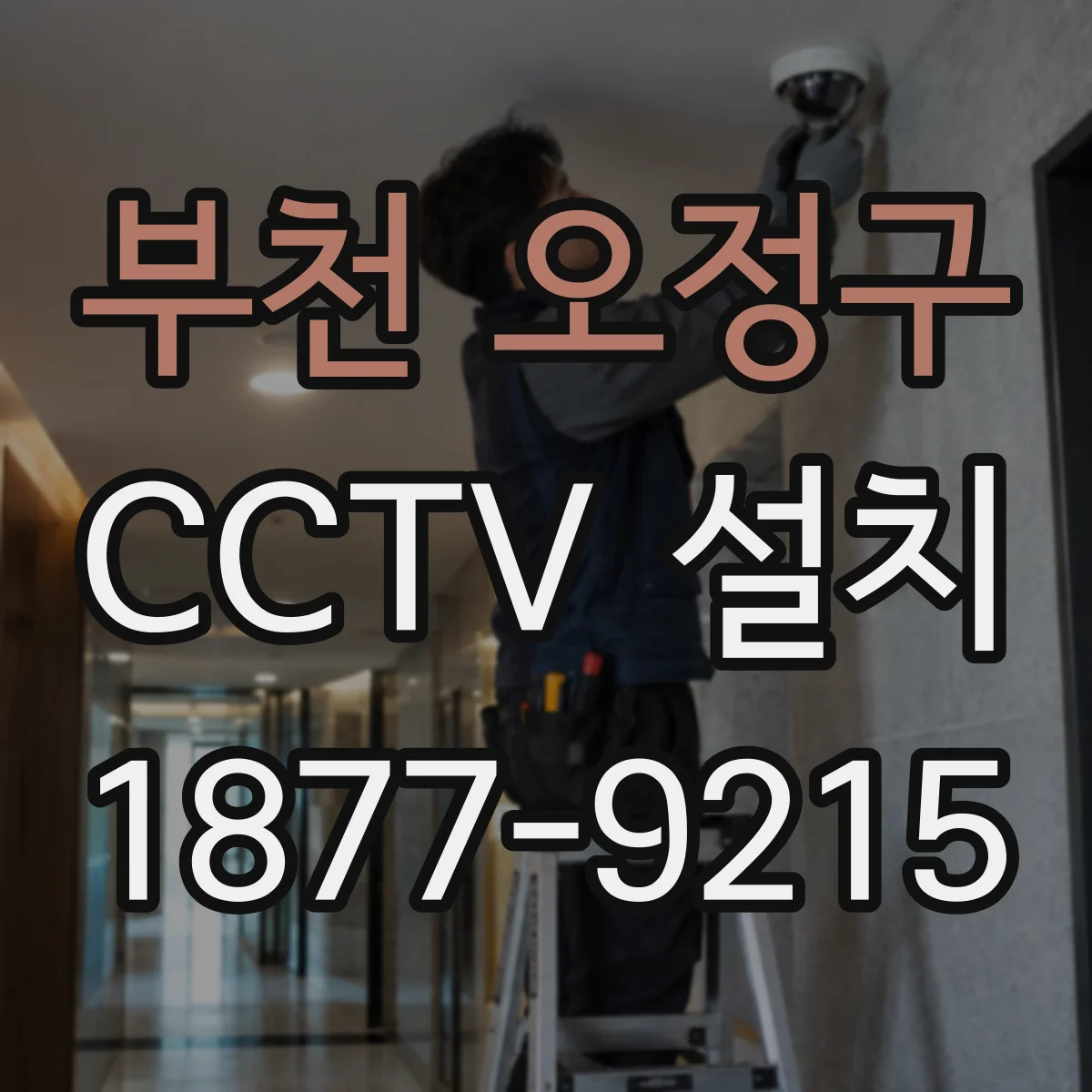 부천 오정구 CCTV 설치