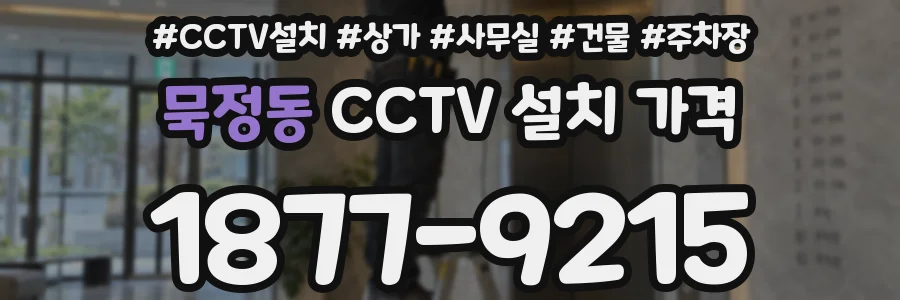 묵정동 CCTV 설치 가격