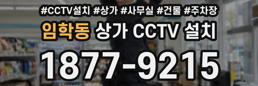 임학동 상가 CCTV 설치