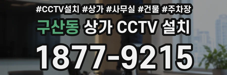 구산동 상가 CCTV 설치