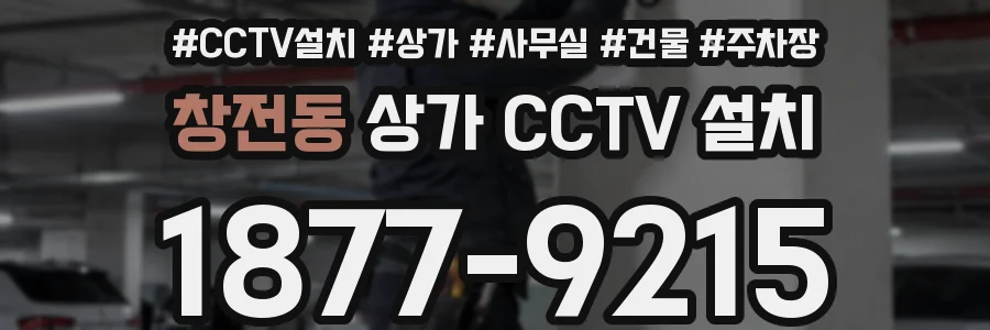 창전동 상가 CCTV 설치