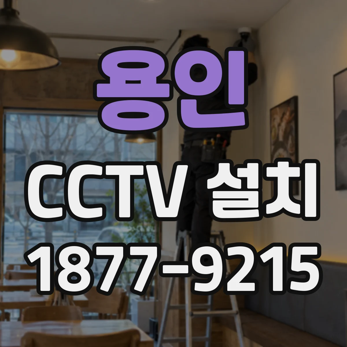 용인 CCTV 설치 과거 설치 부품 재사용 범위는 어떻게 될까