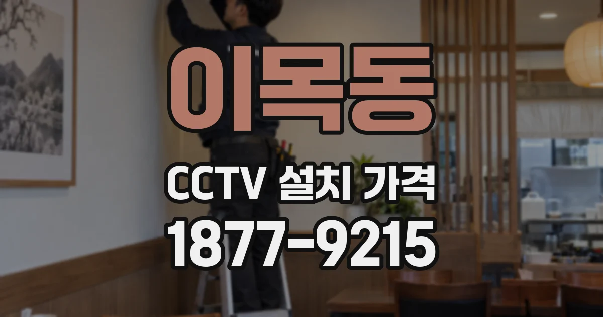 이목동 CCTV 설치 가격