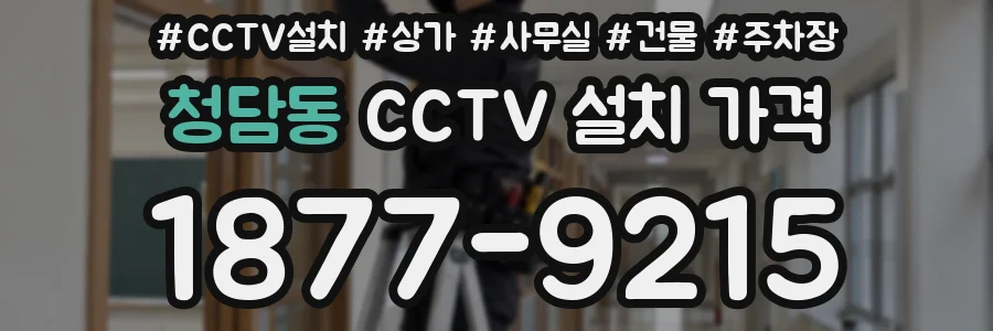 청담동 CCTV 설치 가격