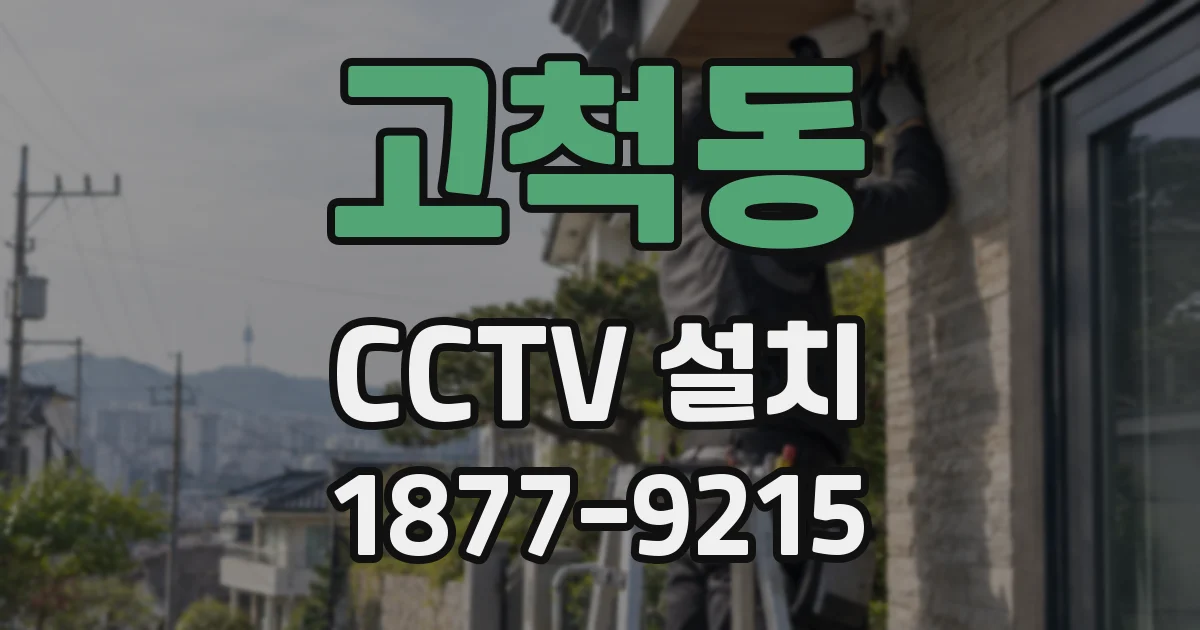 고척동 CCTV 설치