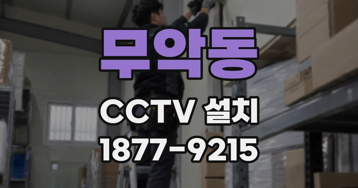 무악동 CCTV 설치