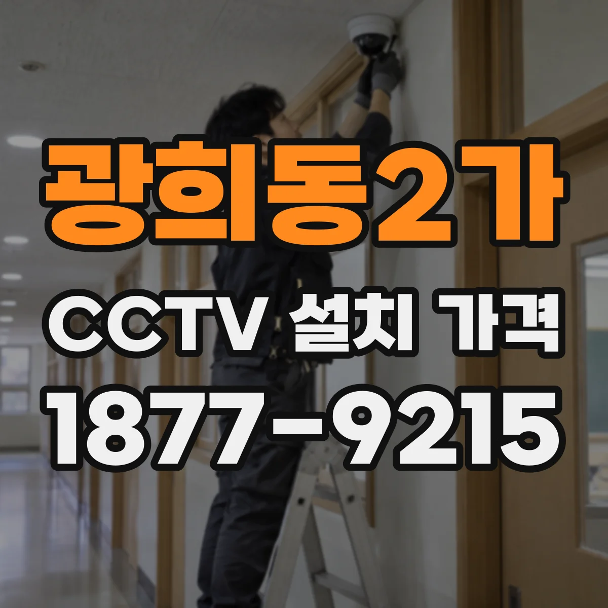 광희동2가 CCTV 설치 가격