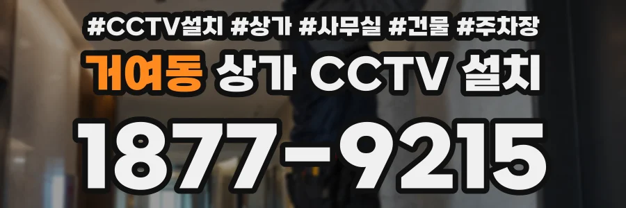 거여동 상가 CCTV 설치
