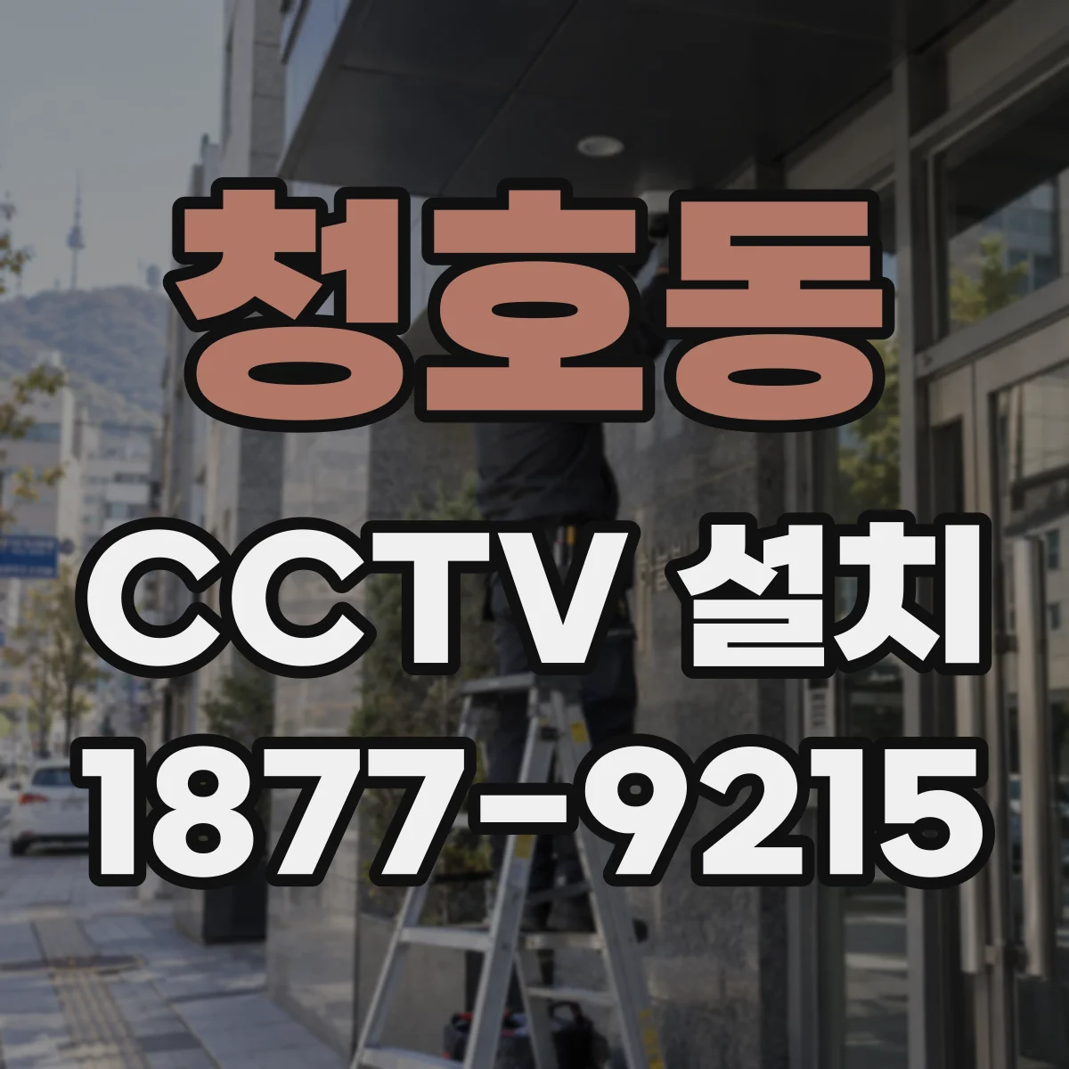 청호동 CCTV 설치