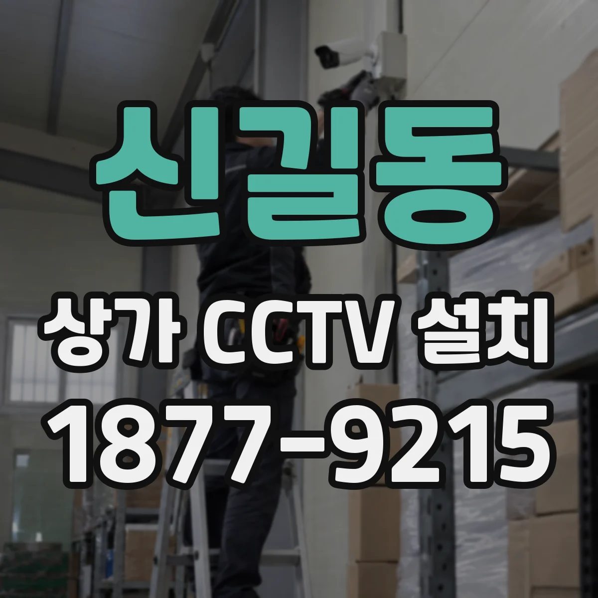 신길동 상가 CCTV 설치