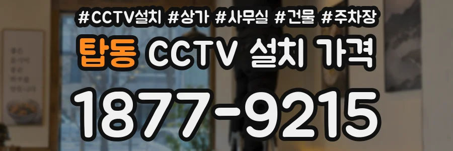 탑동 CCTV 설치 가격