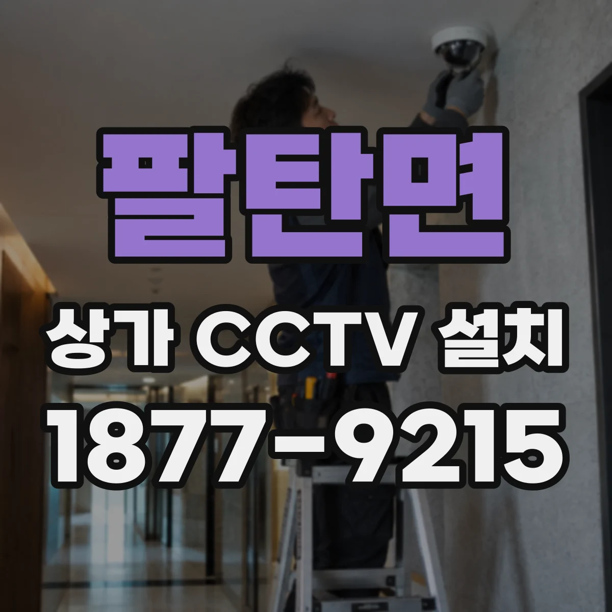 팔탄면 상가 CCTV 설치