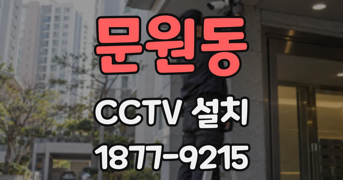 문원동 CCTV 설치