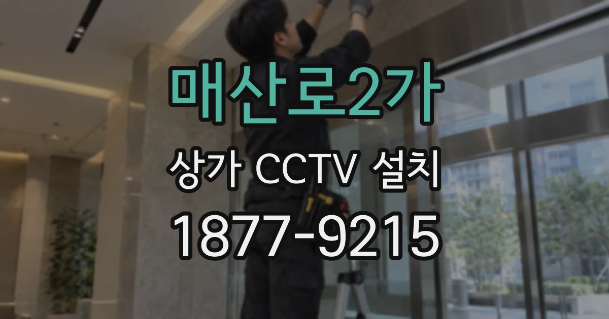 매산로2가 상가 CCTV 설치