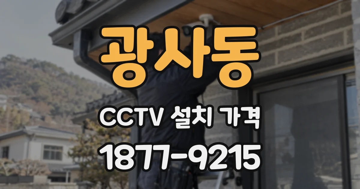 광사동 CCTV 설치 가격