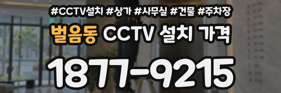 벌음동 CCTV 설치 가격