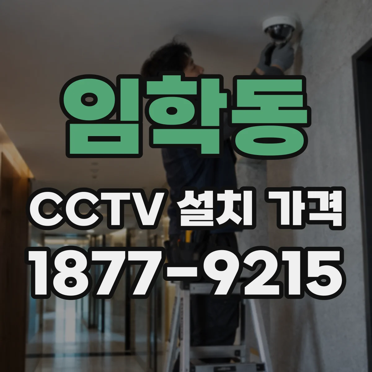임학동 CCTV 설치 가격