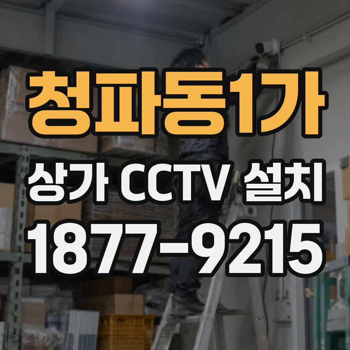 청파동1가 상가 CCTV 설치