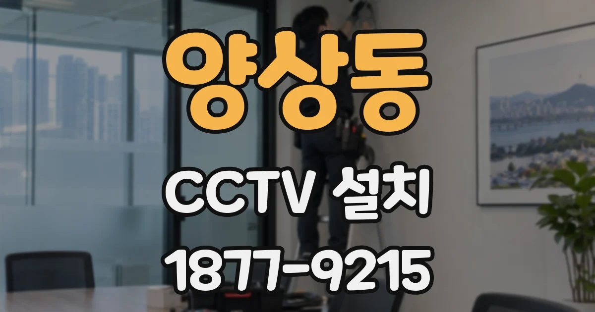 양상동 CCTV 설치