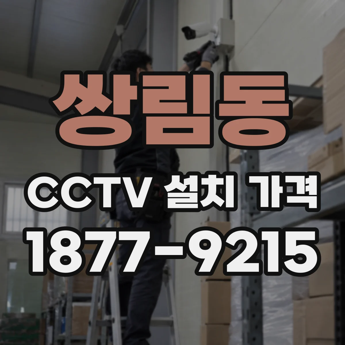 쌍림동 CCTV 설치 가격