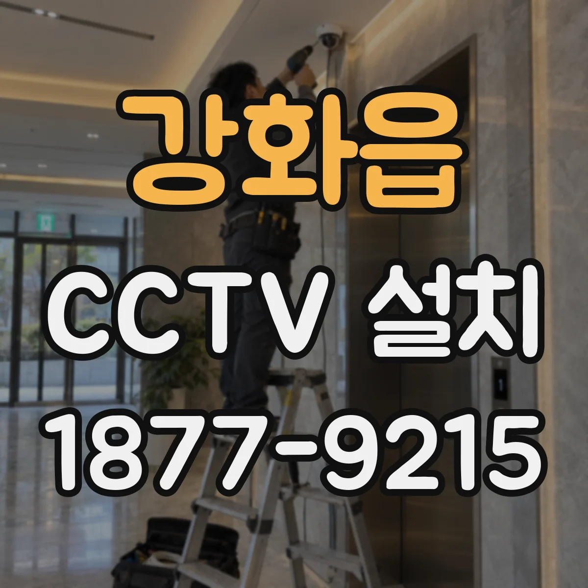 강화읍 CCTV 설치