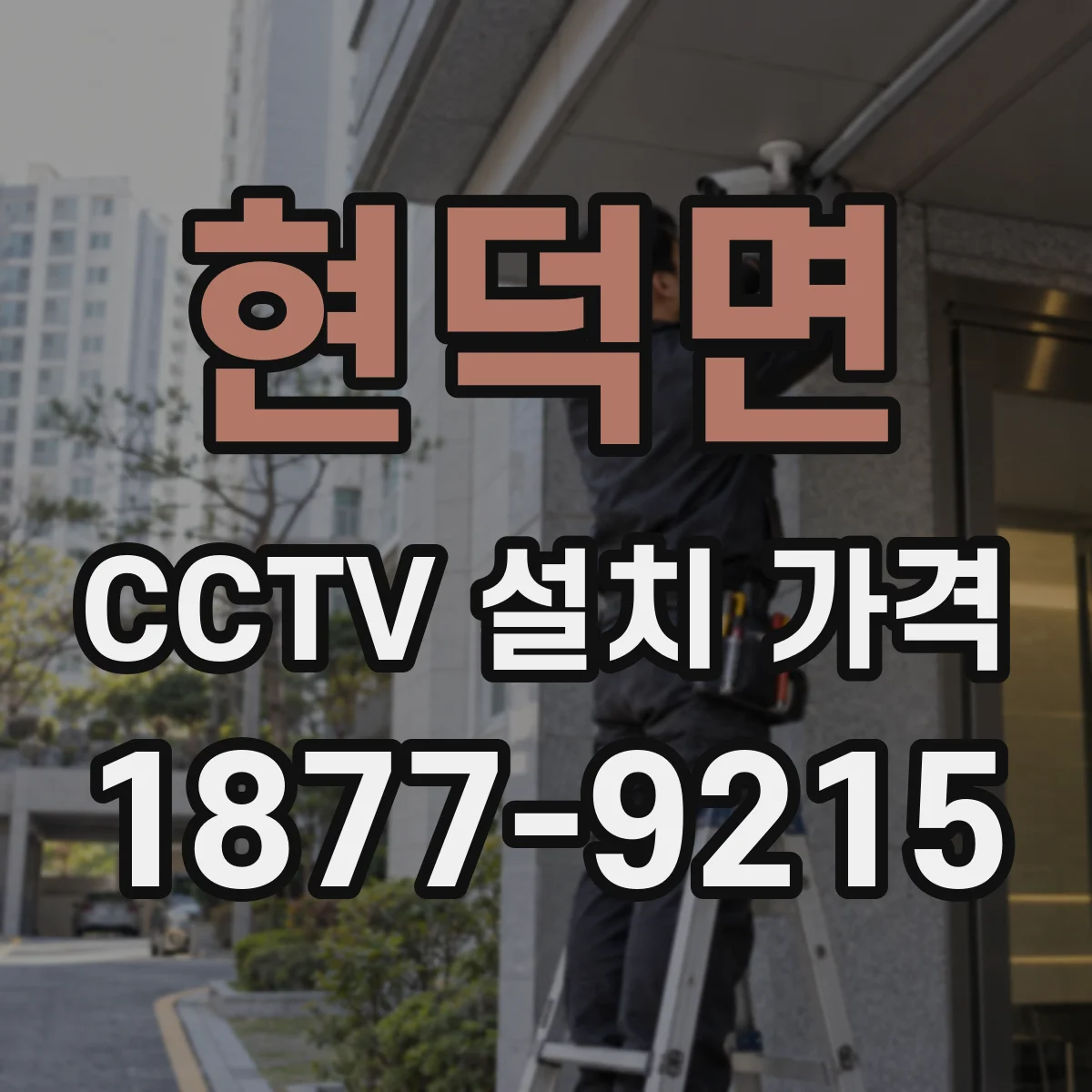 현덕면 CCTV 설치 가격