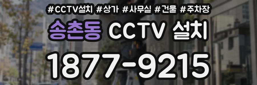 송촌동 CCTV 설치