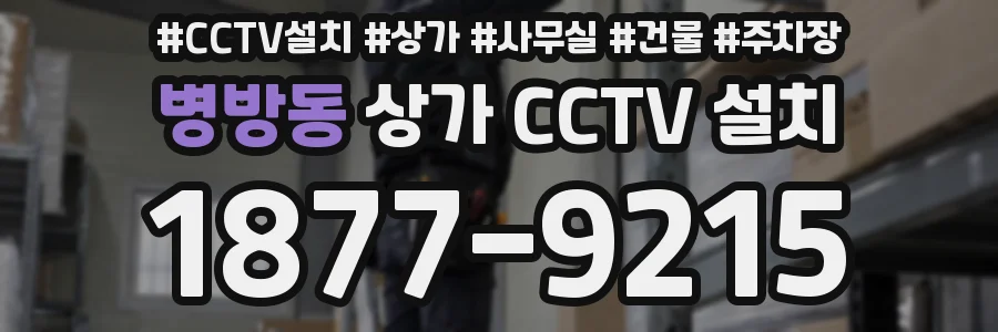병방동 상가 CCTV 설치