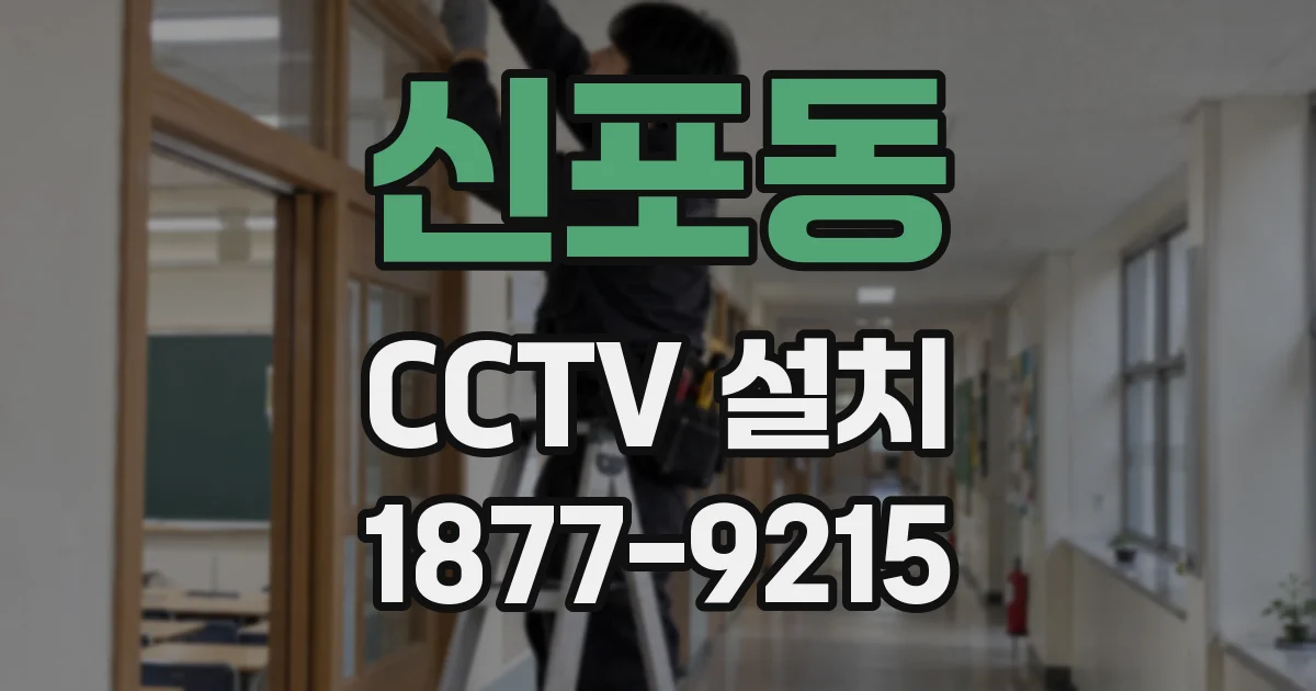 신포동 CCTV 설치