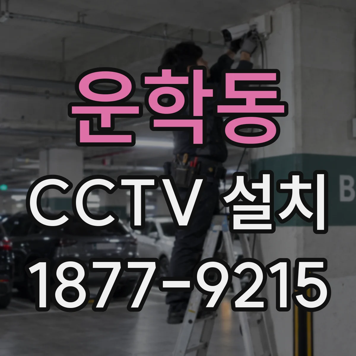 운학동 CCTV 설치