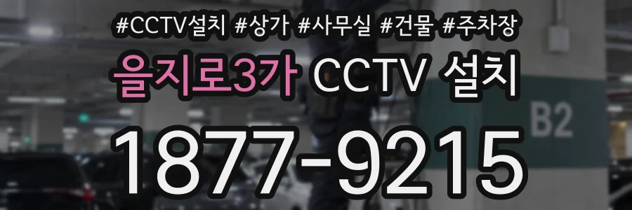 을지로3가 CCTV 설치