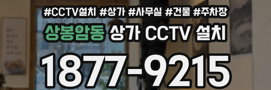 상봉암동 상가 CCTV 설치