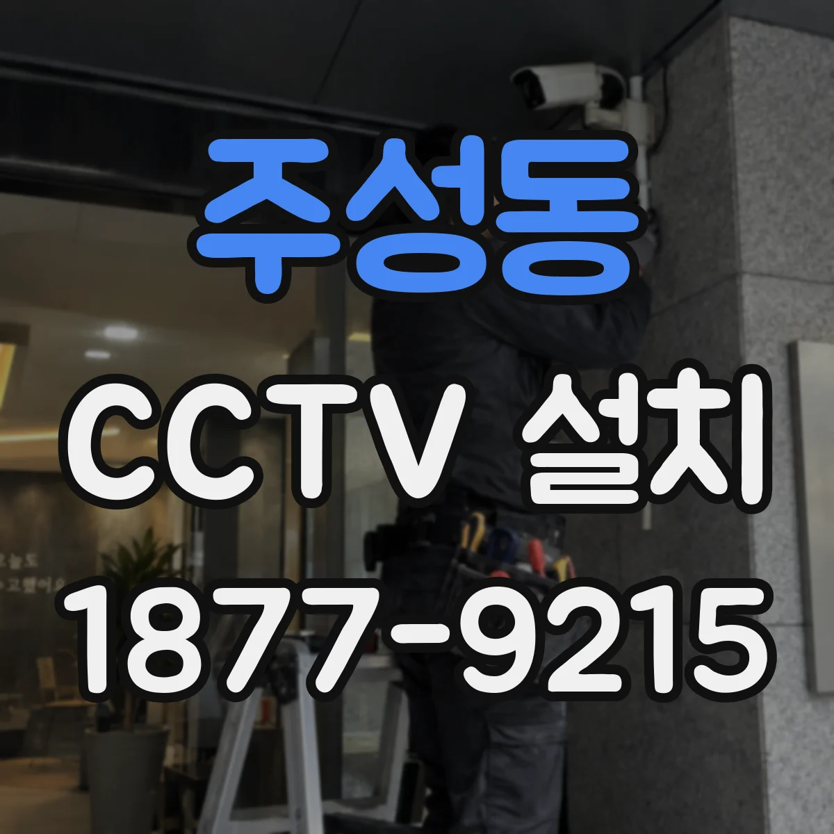 주성동 CCTV 설치