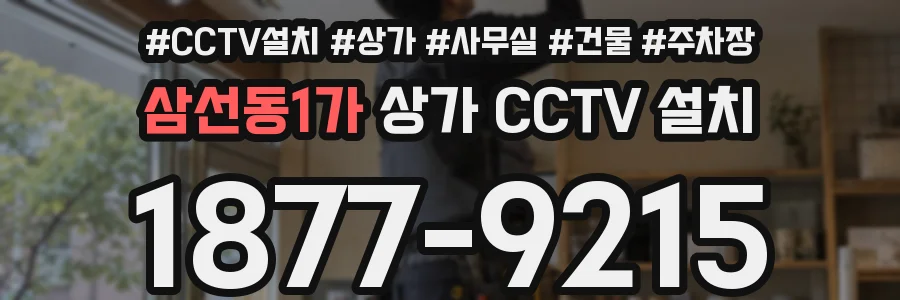 삼선동1가 상가 CCTV 설치