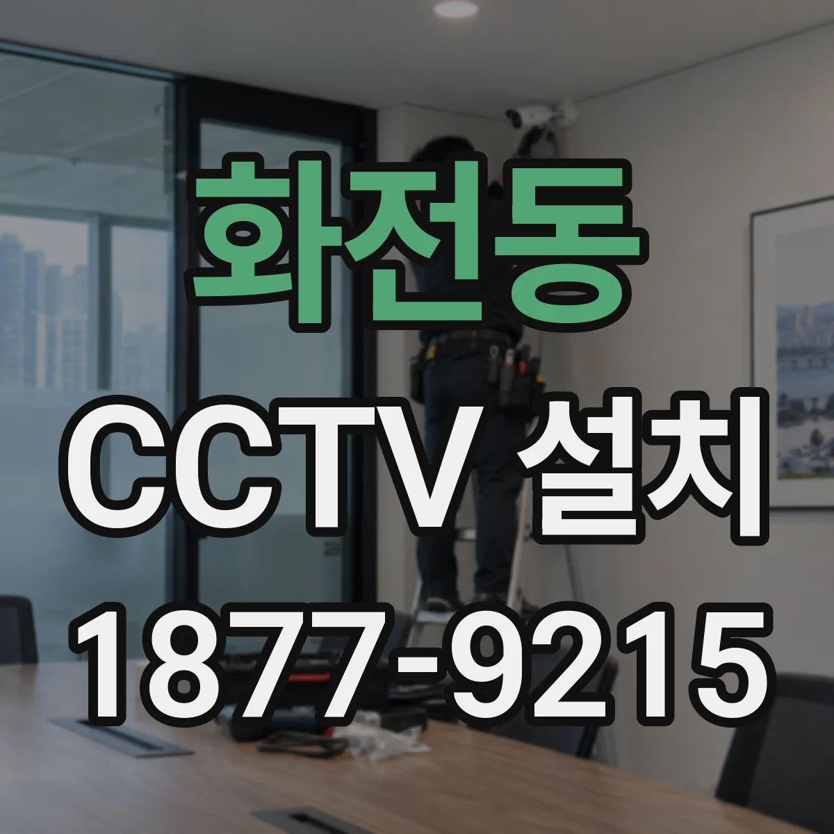 화전동 CCTV 설치