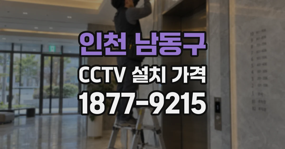 인천 남동구 CCTV 설치 가격