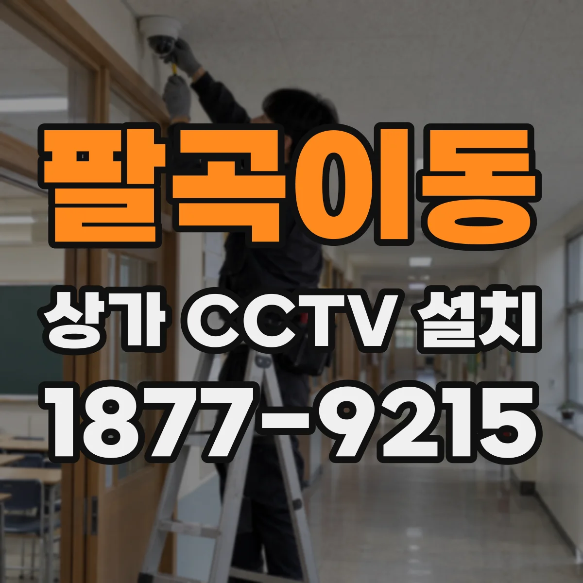 팔곡이동 상가 CCTV 설치