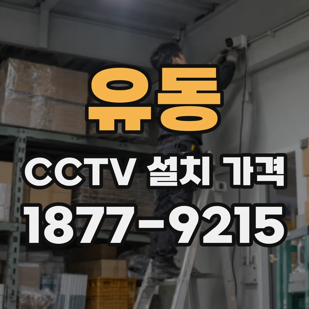 유동 CCTV 설치 가격