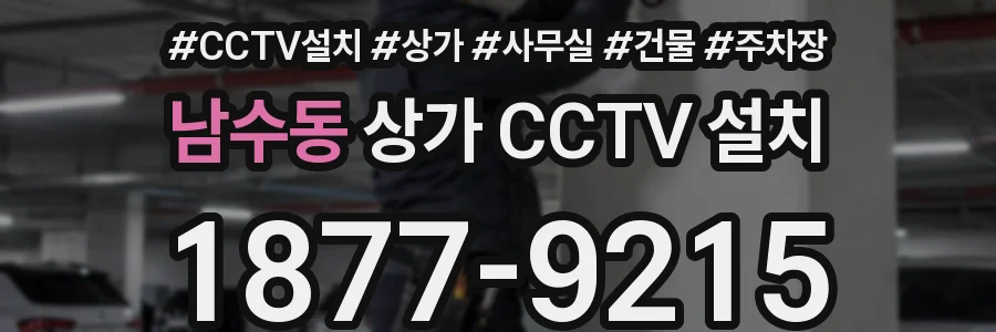 남수동 상가 CCTV 설치