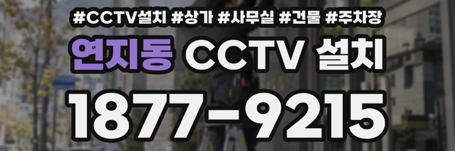 연지동 CCTV 설치