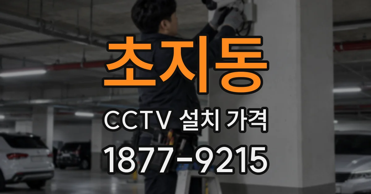 초지동 CCTV 설치 가격