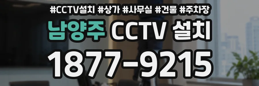 남양주 CCTV 설치